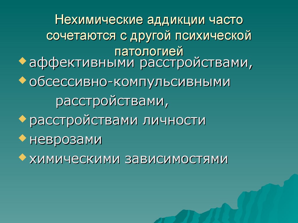 Что относится к нехимическим видам зависимостей ответ