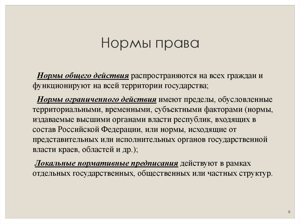 Действует норма. Нормы ограниченного действия. Нормы общего действия. Нормы общего действия примеры. Нормы ограниченного действия примеры статей.