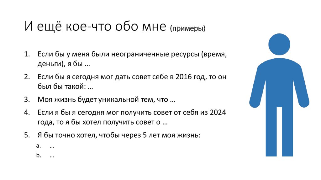 Почему обо мне. Обо мне примеры. Факты обо мне примеры. Описание обо мне. Факты о себе.