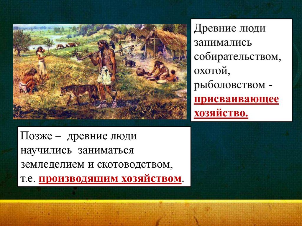 Почему древние. Чем занимались люди производящего хозяйства. Охота это производящее хозяйство или присваивающее. Почему древние люди не занимались земледелием. Когда человек начал заниматься земледелием.