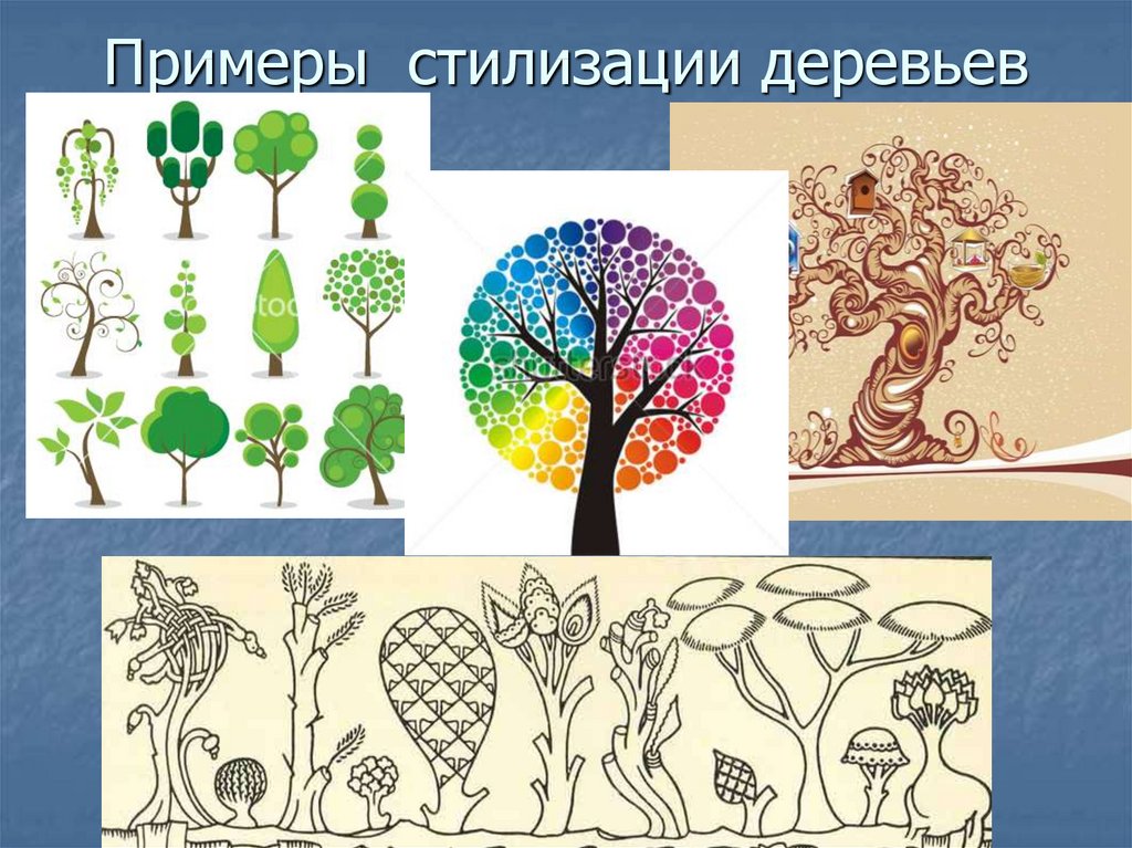 Формы природы. Основы стилизации. Декоративное изображение дерева. Методы стилизации. Приемы стилизации в изобразительном искусстве.