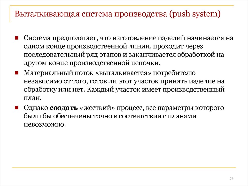 Производящая система. Выталкивающая производственная система. Характеристики системы с выталкиванием изделия. Особенности выталкивающего производства. Характеристики системы с выталкиванием изделия Push System.