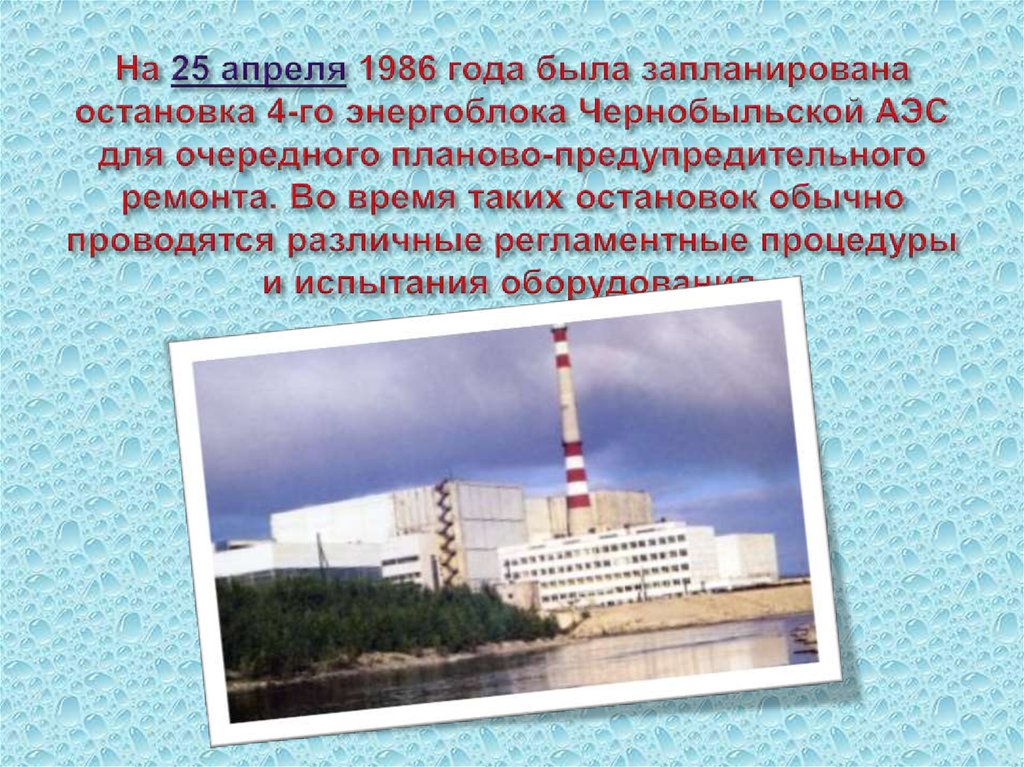 На 25 апреля 1986 года была запланирована остановка 4-го энергоблока Чернобыльской АЭС для очередного