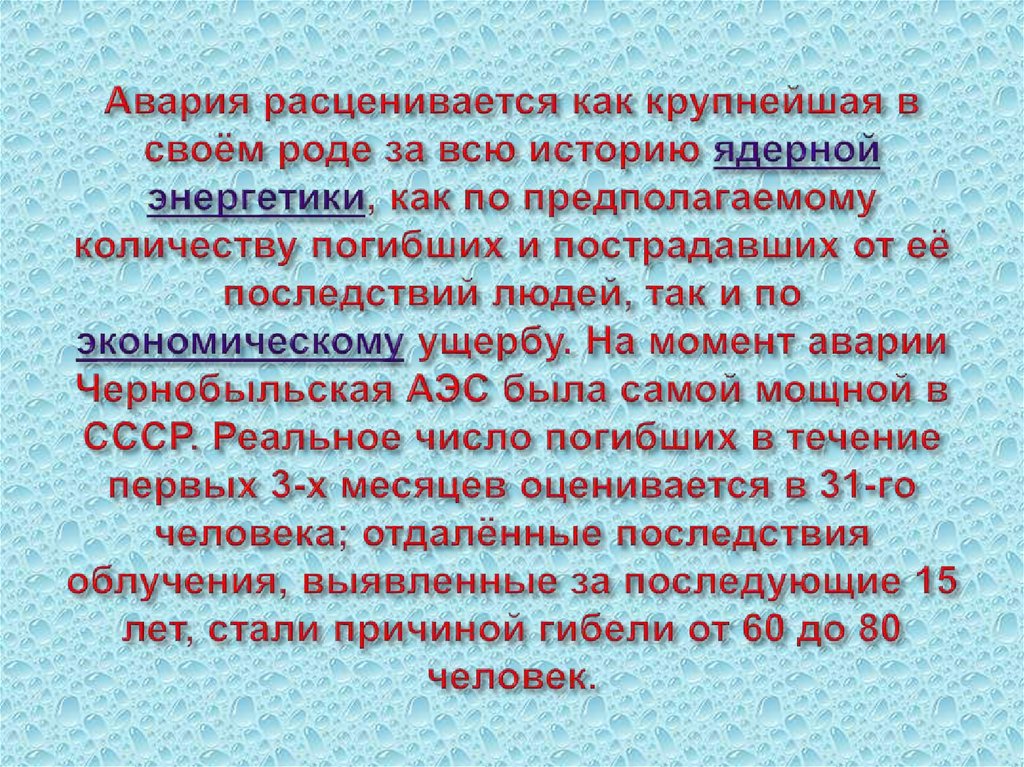 Авария расценивается как крупнейшая в своём роде за всю историю ядерной энергетики, как по предполагаемому количеству погибших