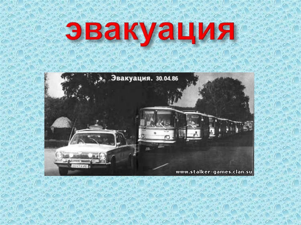 эвакуация