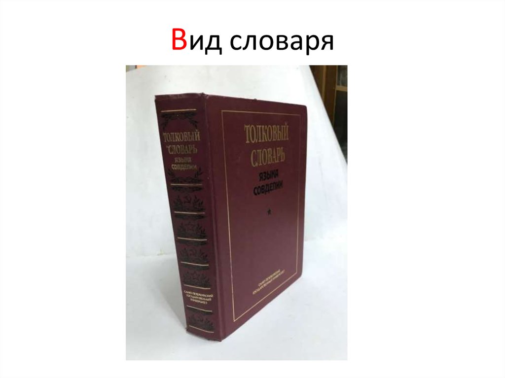 Живые языки словарь. Толковый словарь языка совдепии. Виды тематического словаря. Толковый словарь языка совдепии онлайн. Мокиенко Толковый словарь языка совдепии.