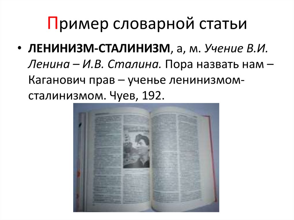 Толковый словарь 3 словарных статьи. Пример расширение словаря. Толковый словарь языка совдепии. Динамические словари примеры. В начале словарной статьи названо само.