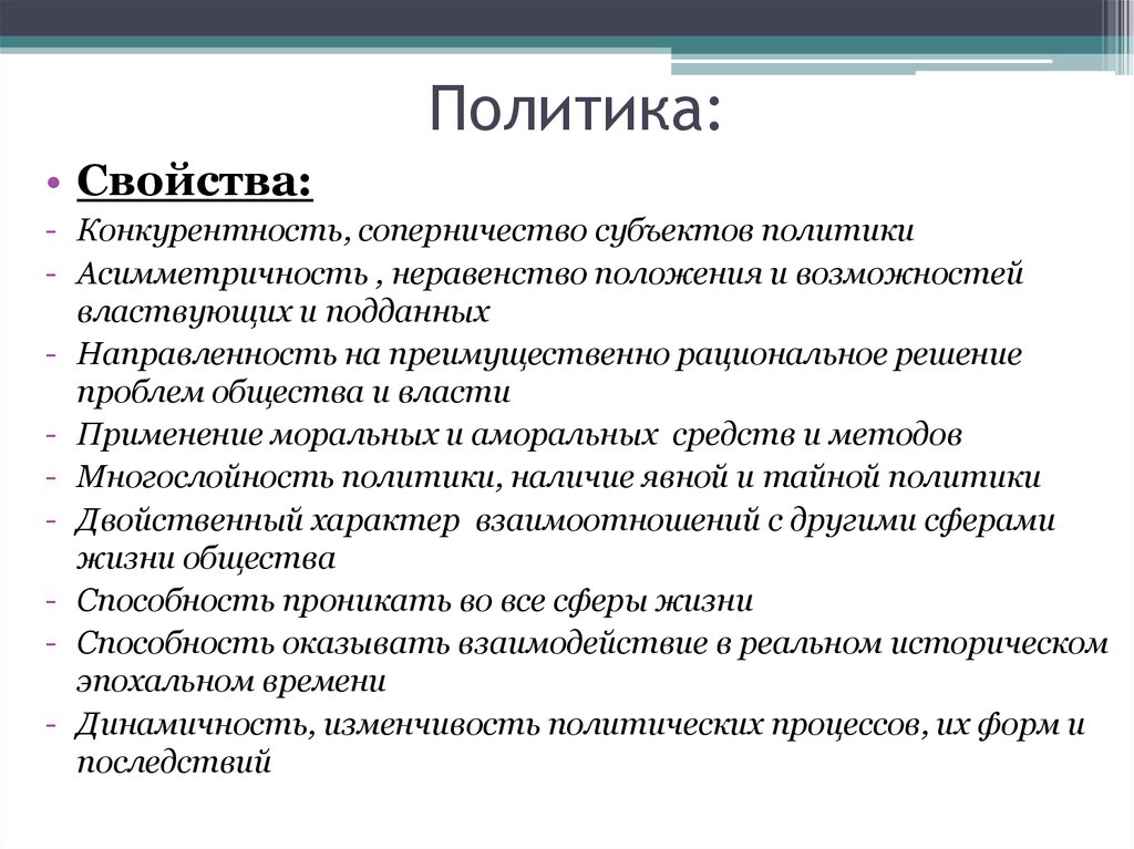 Понятие политического проекта. Свойства политики. Асимметричность политики. Термин «политика» возник:.