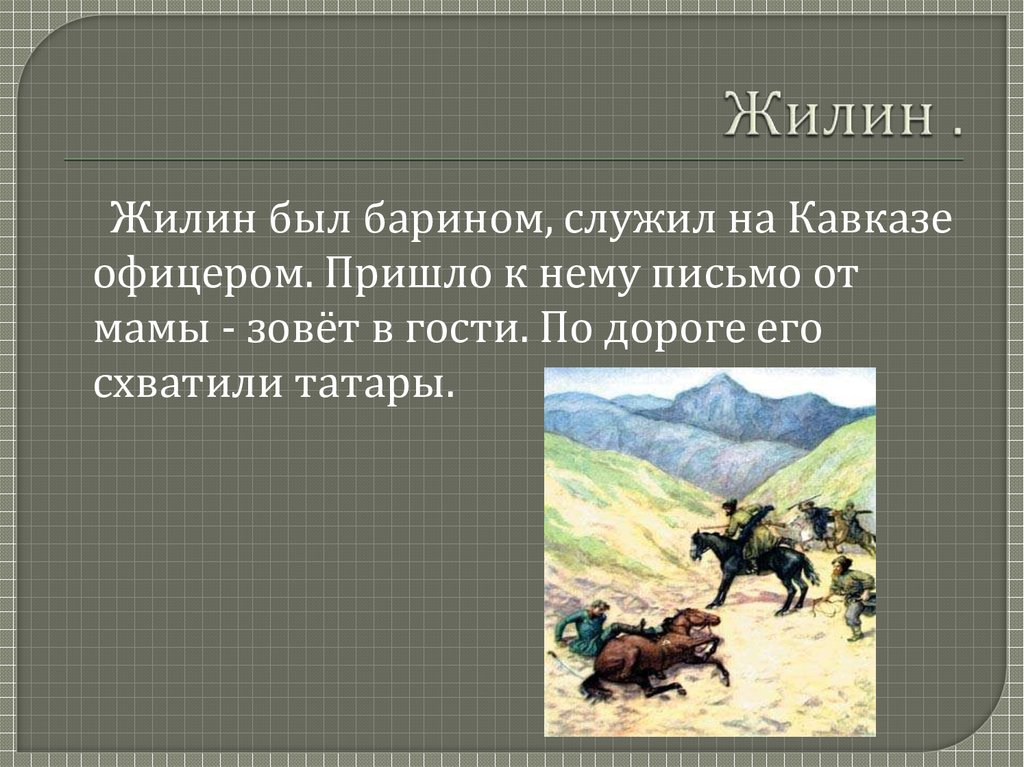 В чем несчастье героев рассказа кавказ. Жилин л.н Толстого кавказский пленник. Костылин кавказский пленник.