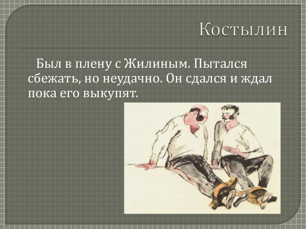 Л толстой костылин. Костылин из Кавказского пленника. Жилин и Костылин в плену. Кавказский пленник в плену. Жилина Костылин в плену.