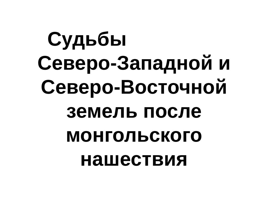 Презентация судьбы северо западной и северо восточной руси после монгольского нашествия