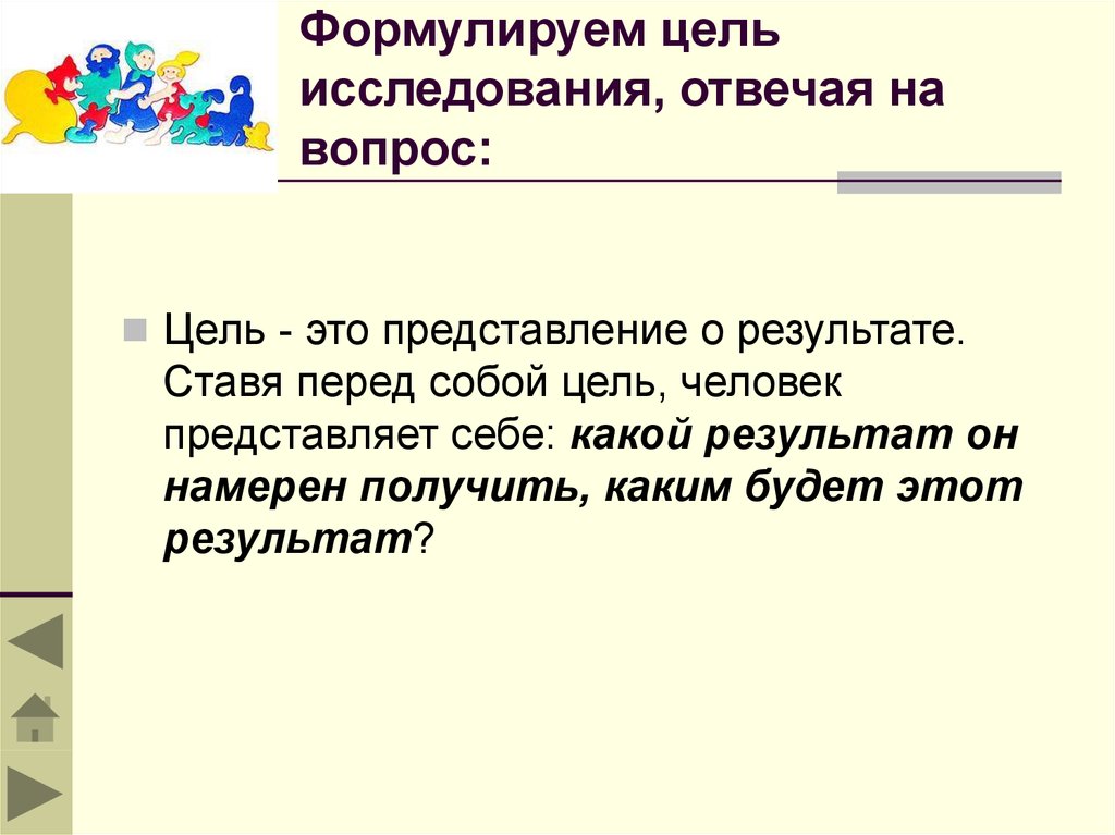 Исследование ответить. Цель исследования отвечает на вопрос. На какой вопрос отвечает цель исследования. Вопросы цели.