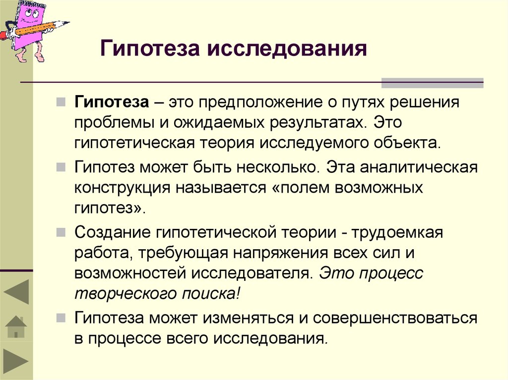 Гипотеза исследования примеры в проекте