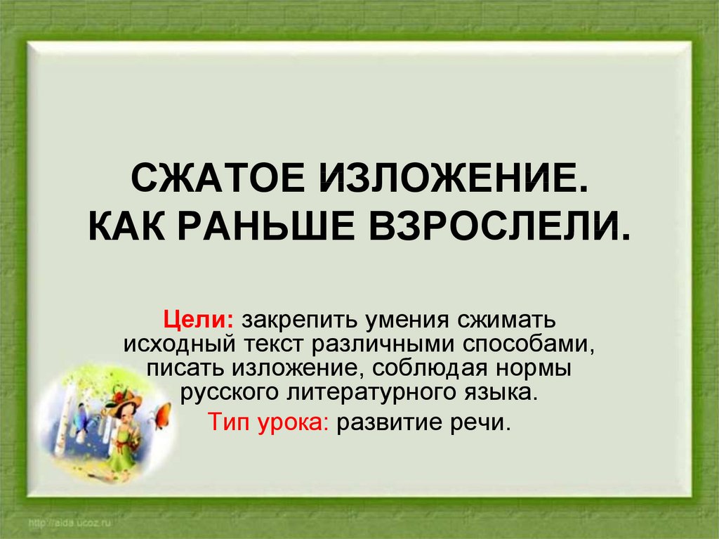 Презентация сжатое изложение 8 класс по русскому языку