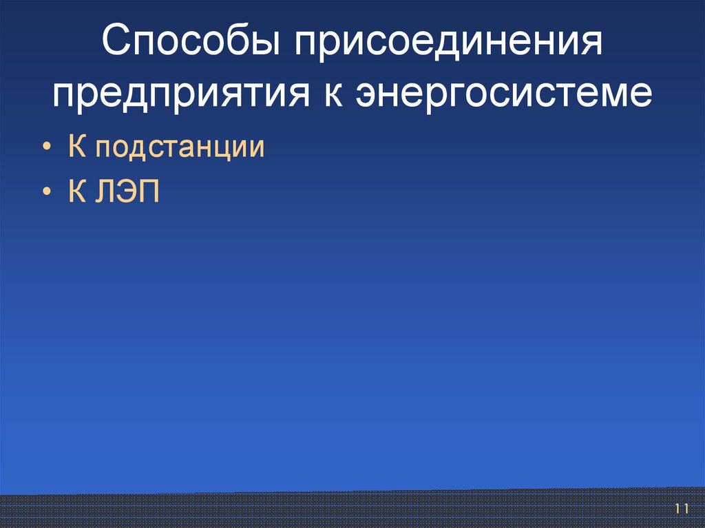 Схемы присоединения и выбор питающих напряжений