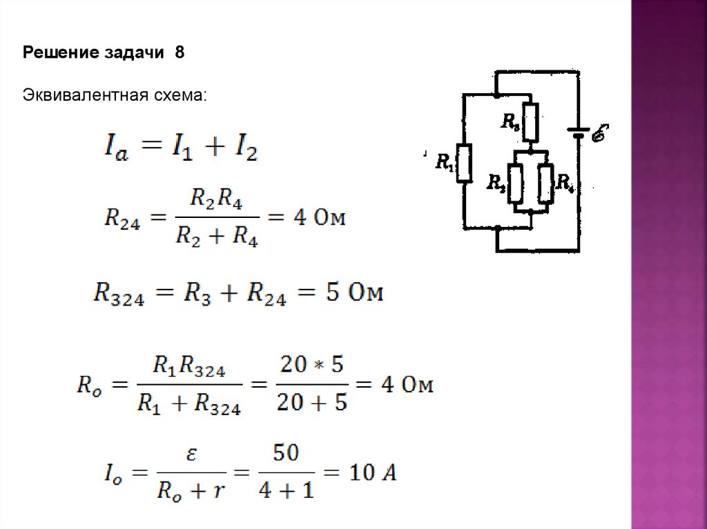 Решение задач электричество 8 класс. Задачи на эквивалентные схемы физика. Задачи на эквивалентную схему. Эквивалентные схемы примеры. Задачи на эквивалент.