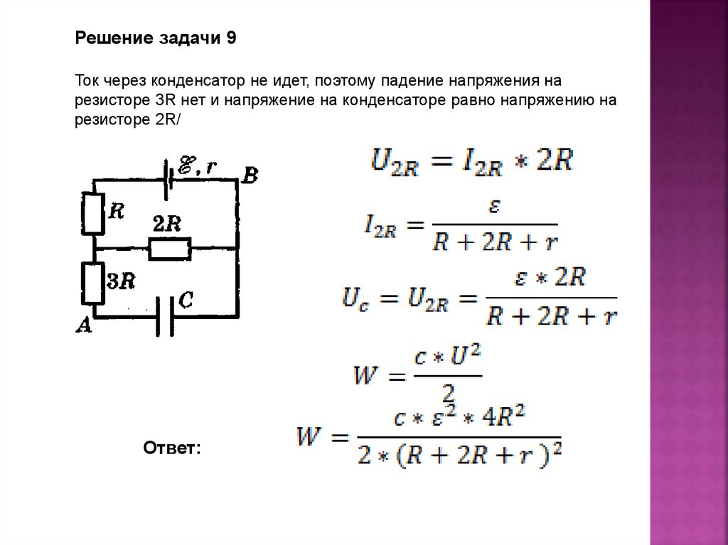 На какое напряжение рассчитаны резисторы. Конденсатор в цепи постоянного тока формулы. Напряжение через резистор формула. Как узнать напряжение на резисторе. Как вычислить напряжение на резисторе.
