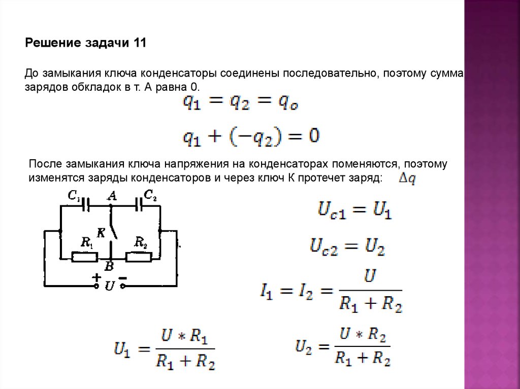 Определите заряд на обкладках конденсатора в электрической цепи представленной на рисунке