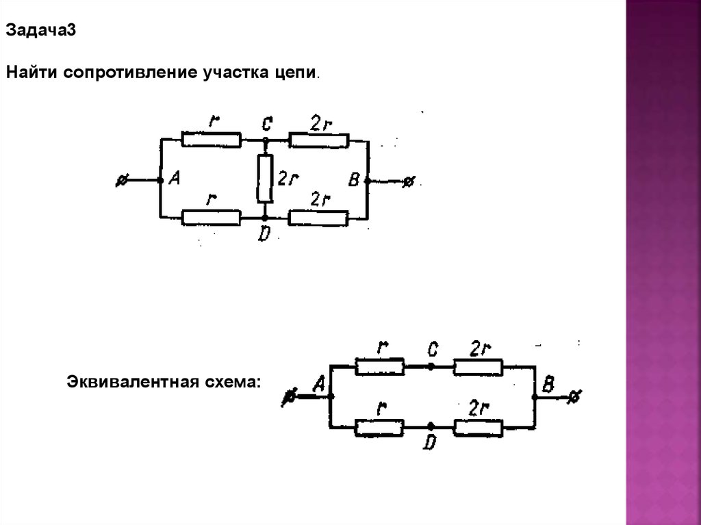 Найдите сопротивление участка. Эквивалентное сопротивление схемы. Сопротивление участка схемы. Эквивалентная схема цепи. Эквивалентное сопротивление участка цепи.