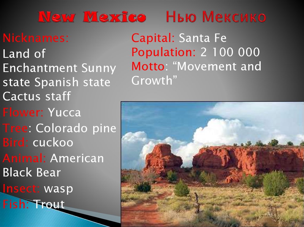 New Mexico Нью Мексико