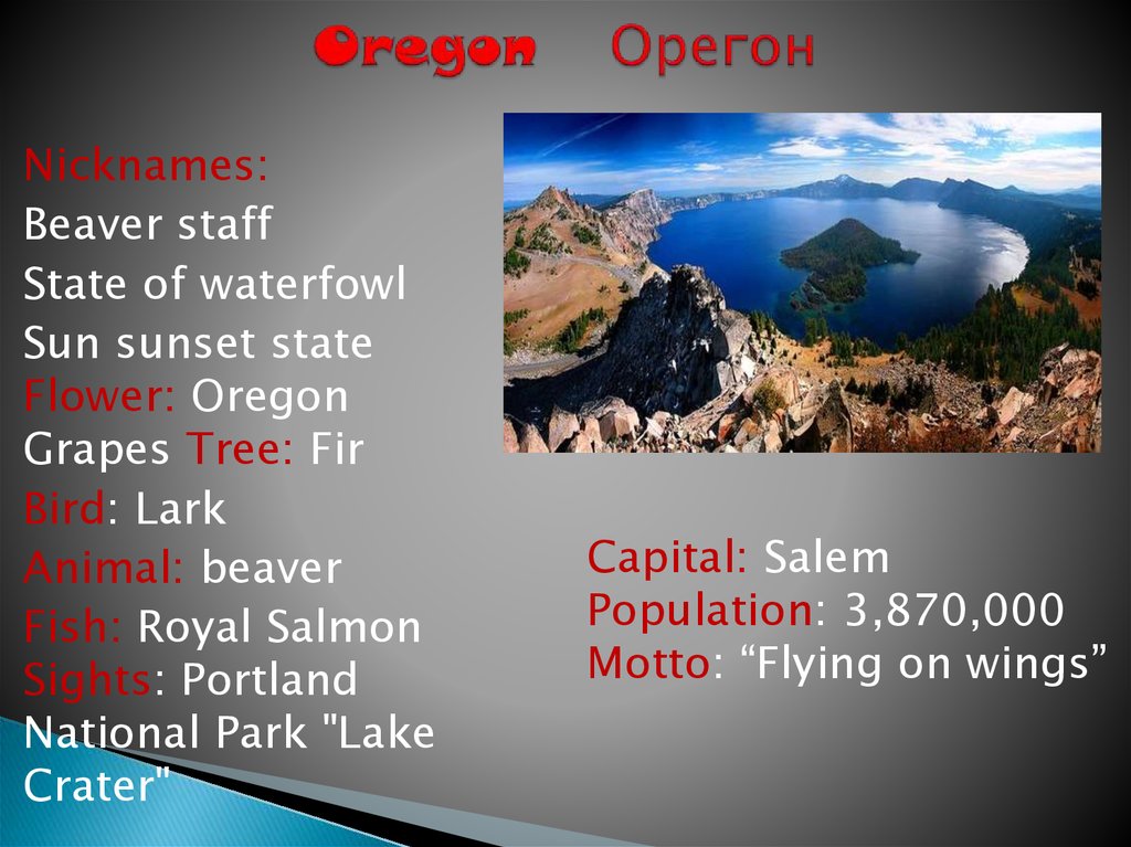Oregon Орегон