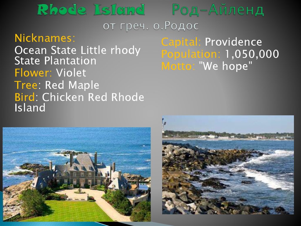 Rhode Island Род-Айленд от греч. о.Родос