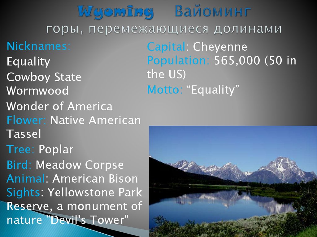 Wyoming Вайоминг горы, перемежающиеся долинами