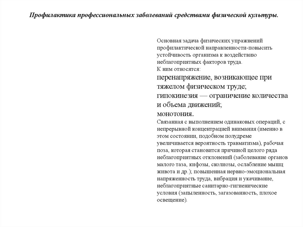 Профилактика профессиональных заболеваний. Задачи профилактики профессиональных заболеваний. Реферат по физкультуре профилактика профессиональных заболеваний. Профессиональные заболевания учителя физической культуры. Профилактика профессиональных заболеваний конспект по физкультуре.