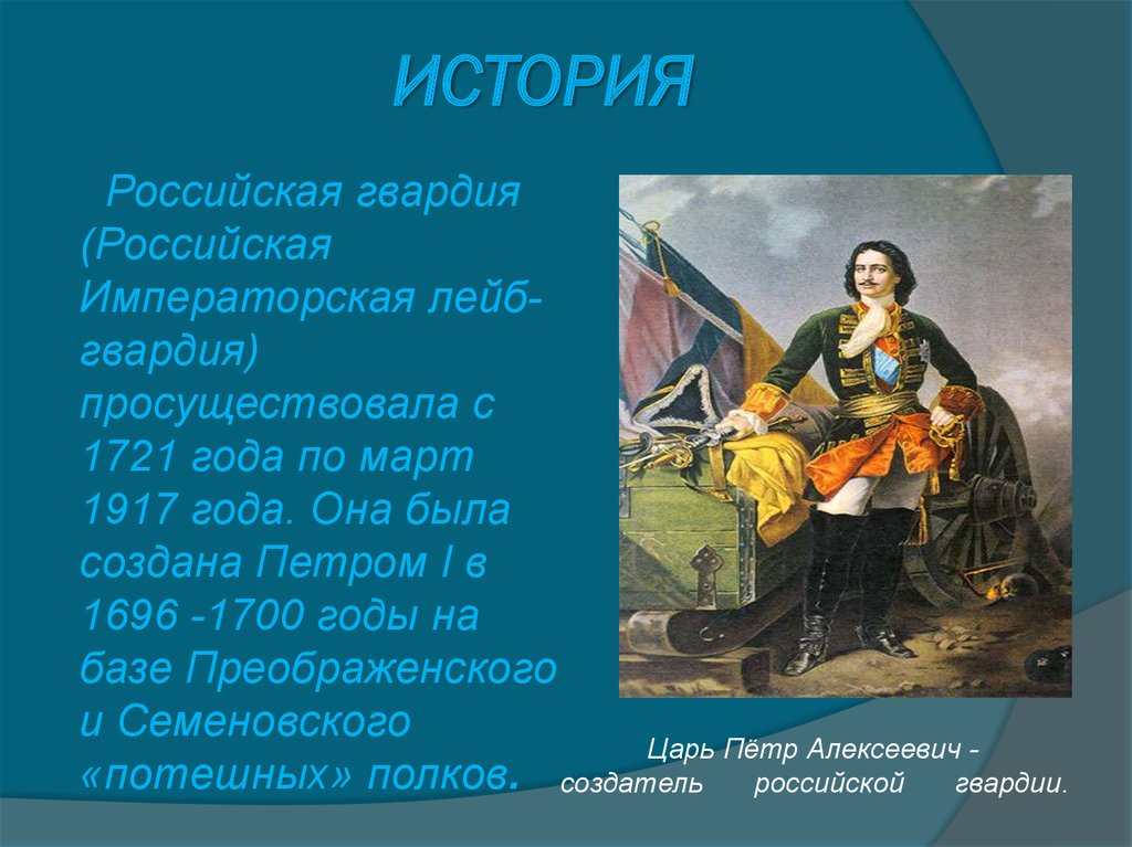 Гвардия петра это. Российская гвардия 1721. 1721 Год в истории России при Петре 1. Формирование гвардии при Петре 1. Гвардия при Петре 1 это определение.