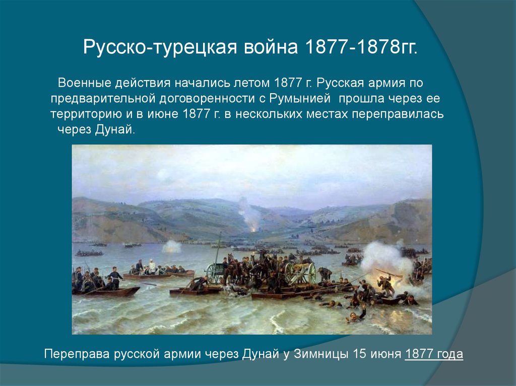 Назовите причины русско турецкой войны. Конец русско турецкой войны 1877-1878.