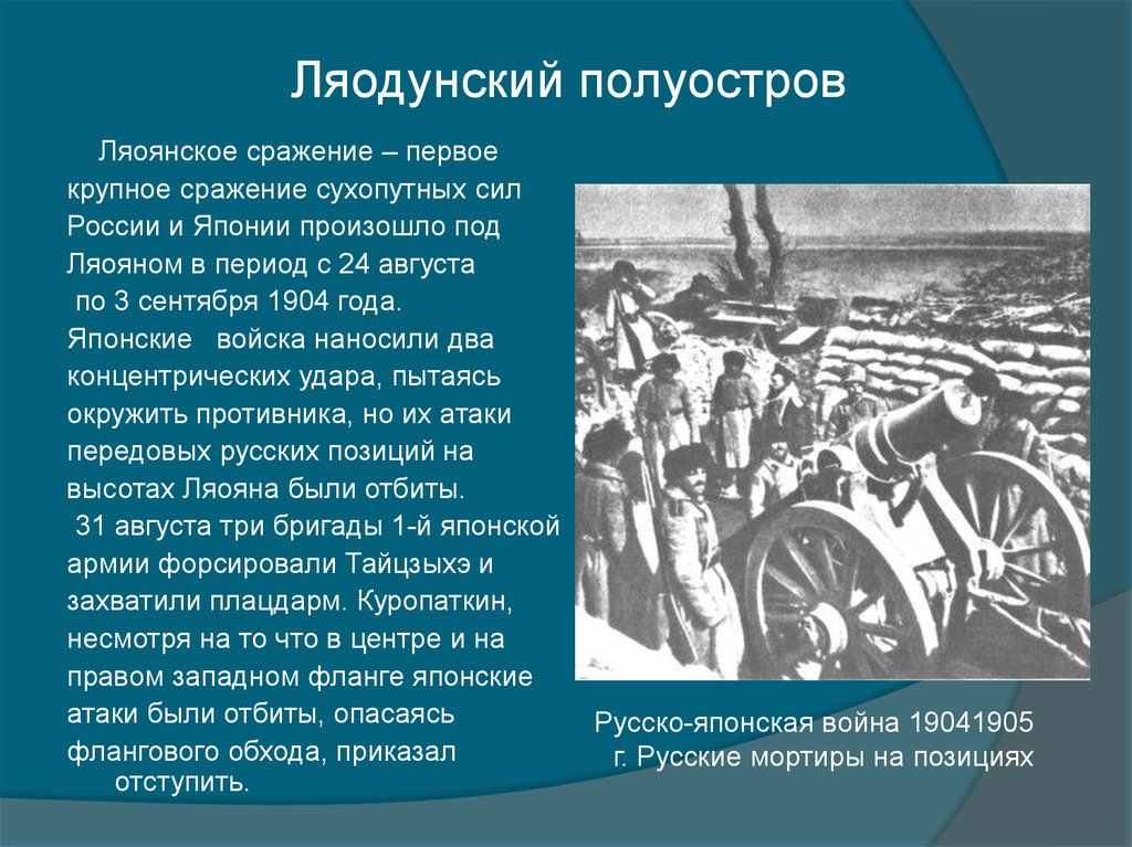 Ляоян русско японская. Август 1904 сражение под Ляояном.