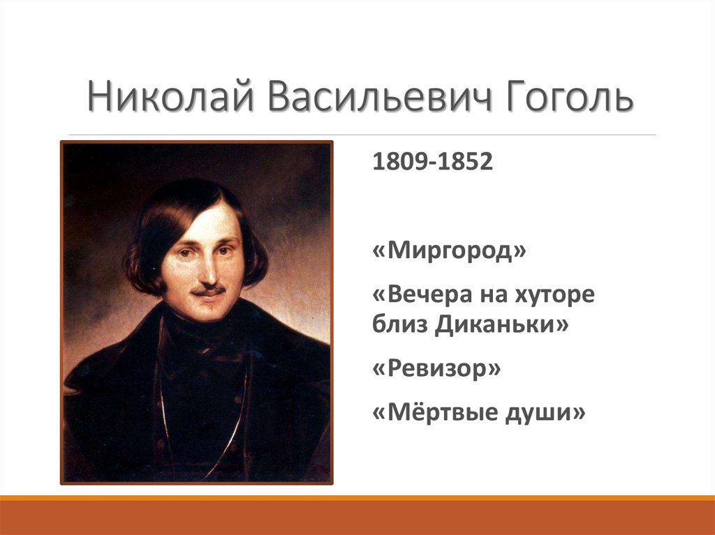 В каком году гоголь написал мертвые. Н.В. Гоголь «мёртвые души». 1842 Год обложка.