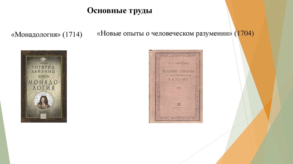 Основные труды. Новые опыты о человеческом разумении» (1705). Новые опыты о человеческом разумении Лейбниц. Новые опыты о человеческом разуме. «Монадология» (1714)..