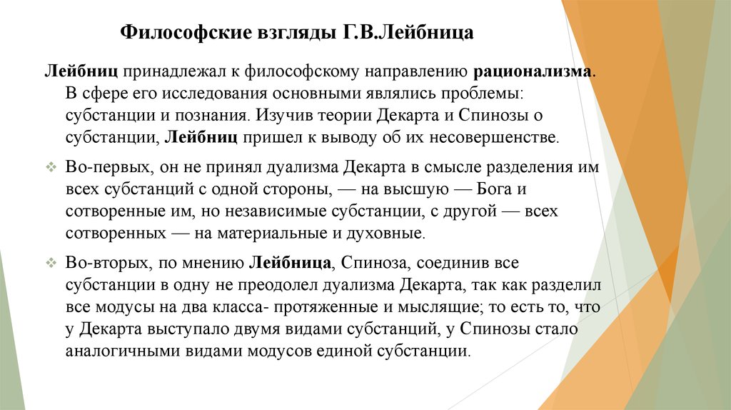 Учение г лейбница. Философские взгляды Лейбница кратко. Лейбниц философия кратко. Философская мысль г. Лейбница.. Идеи Лейбница в философии.