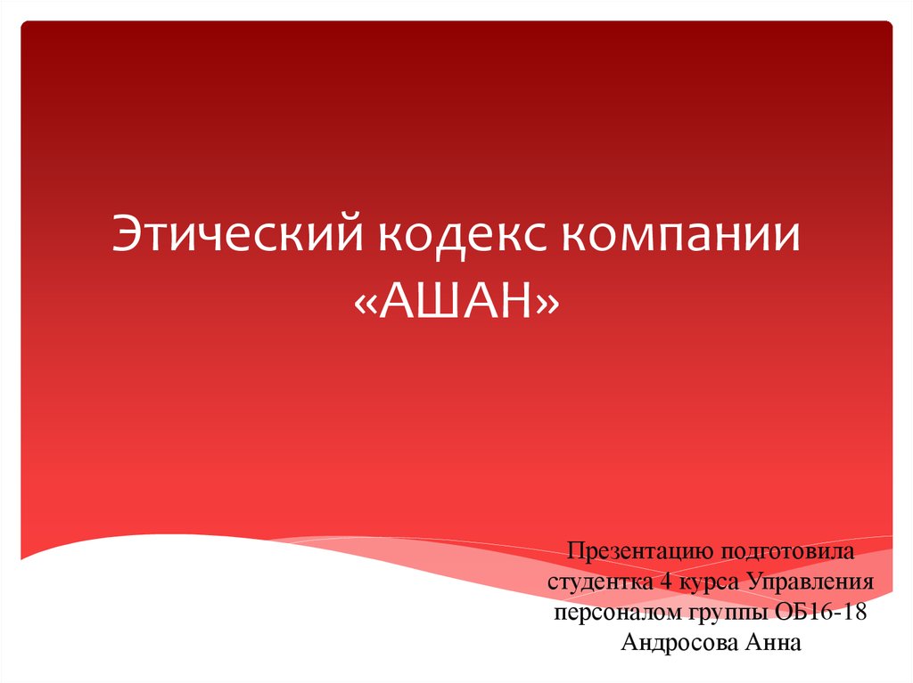 Кодекс компании. Презентация Ашан. Этический кодекс компании. Презентация подготовила студентка. Этический кодекс фирмы.