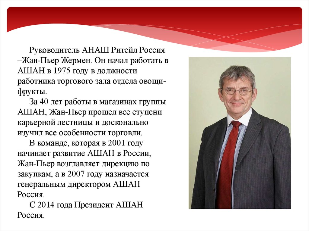 Фио руководителя. Создатель Ашана. Презентация Ашан. Миссия компании Ашан. Директор для презентации.