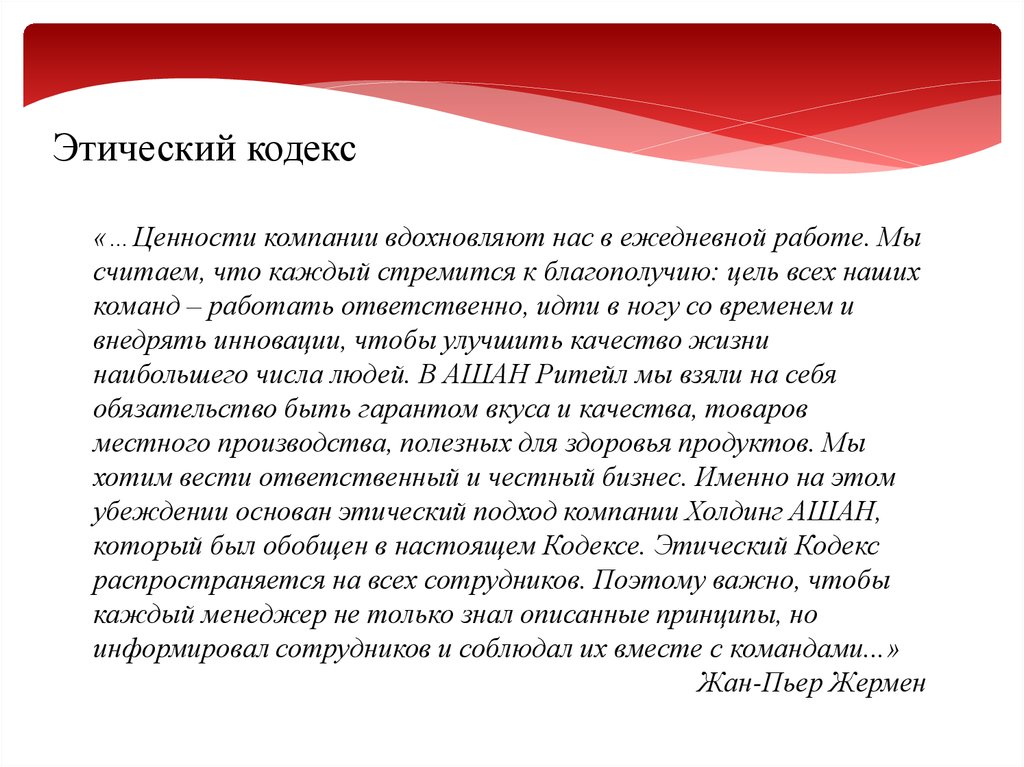 Кодекс качества. Этический кодекс Ашан. Кодекс компании. Кодекс этики с миссией. Миссия компании Ашан.