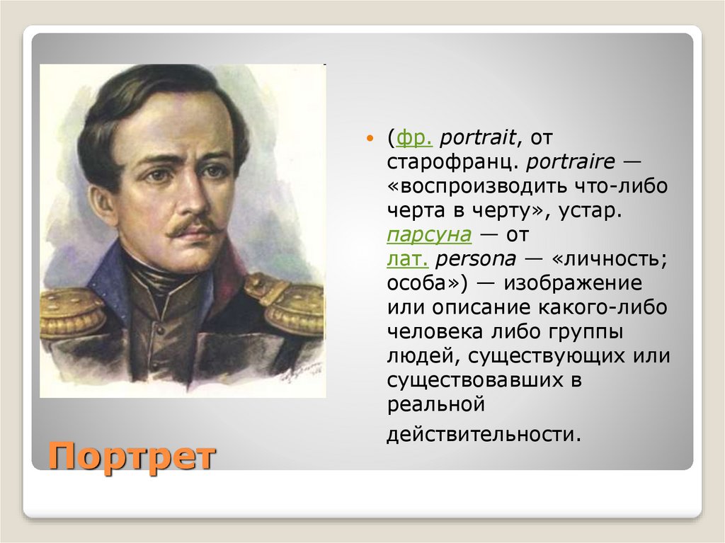 Речь портрет человека. Описать портрет. Описать портрет человека. Сочинение портрет человека. Портретное описание человека.