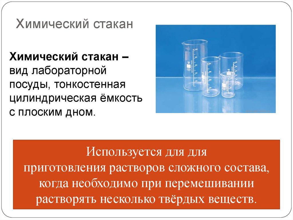 Используя химическое. Химический стакан Назначение в химии. Химический стакан Назначение. Химические стаканы нужны для. Лабораторный стакан Назначение в химии.