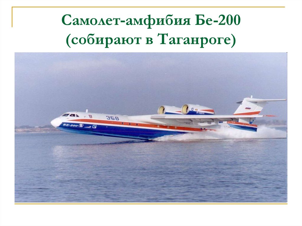 Самолет-амфибия Бе-200 (собирают в Таганроге)
