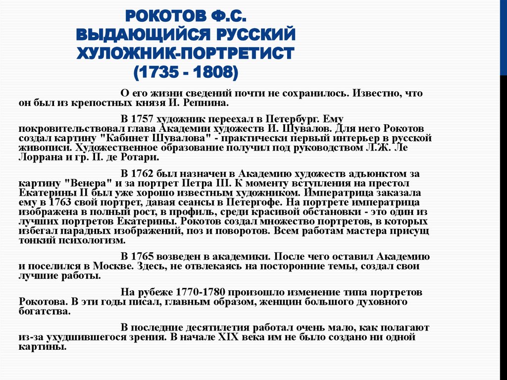 Рокотов Ф.С. выдающийся русский хуложник-портретист (1735 - 1808)