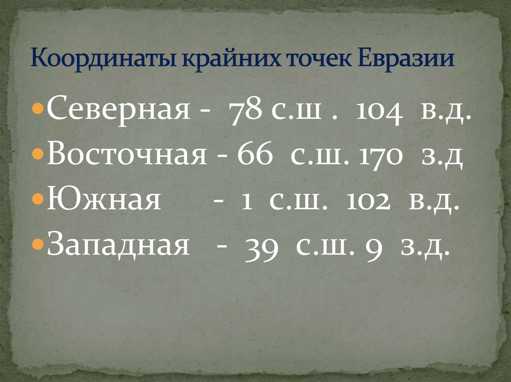 Крайняя северная точка евразии