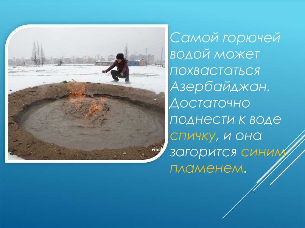 Поднести достаточно. Огнеопасная вода.