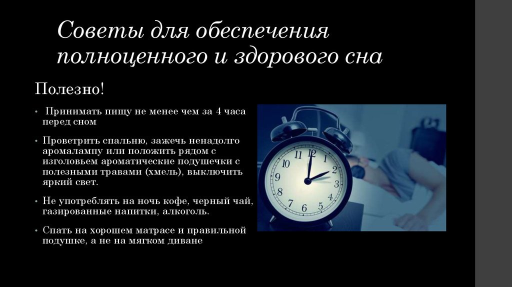 Проект про сон. Советы для здорового сна. Советы для обеспечения полноценного и здорового сна. Сон как залог здоровья. Здоровый сон залог успеха.