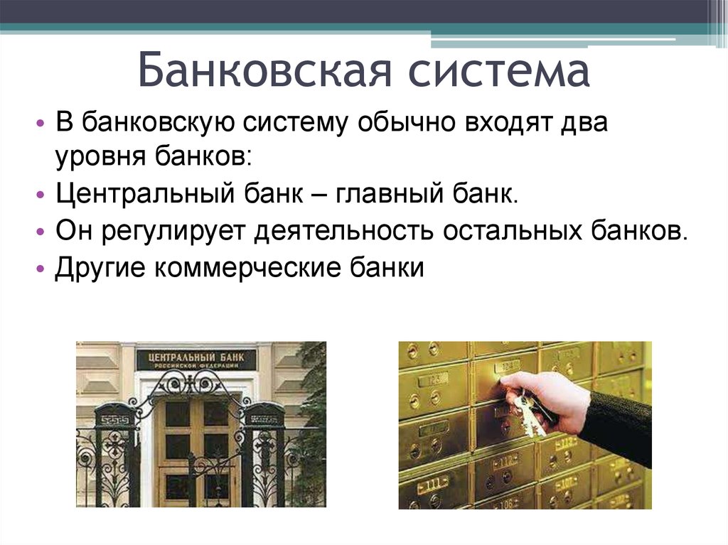 Презентация банки и банковская система 11 класс