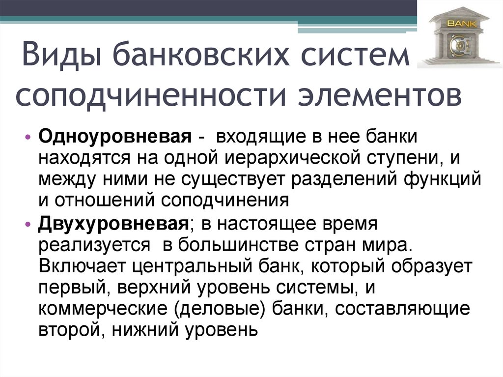 Банки виды банков. Виды банковских систем. Одноуровневая банковская система. Одноуровневая и двухуровневая банковская система. Виды банков.