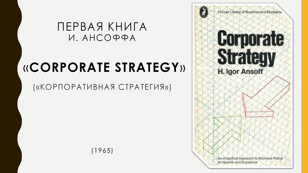 Медорфенов книга 5. Ансофф книги. Корпоративная стратегия книга.
