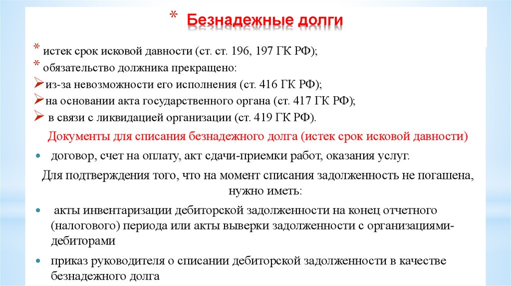 Образец приказа о списании безнадежной дебиторской задолженности с истекшим сроком давности