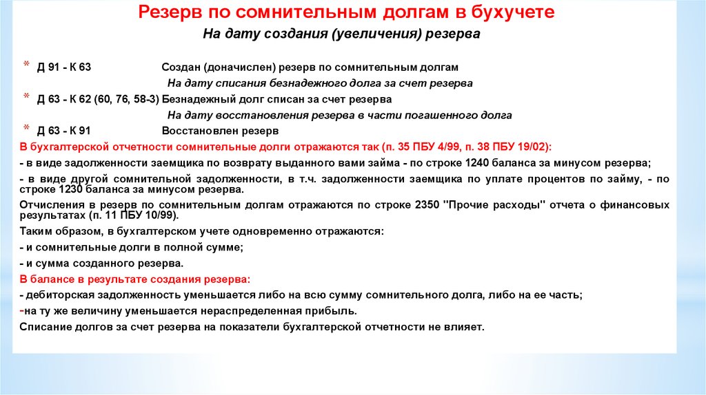 Начисление резерва по сомнительным долгам проводки. Проводка создание резерва по сомнительным долгам. Резервы по сомнительным долгам в бухгалтерском учете проводки.