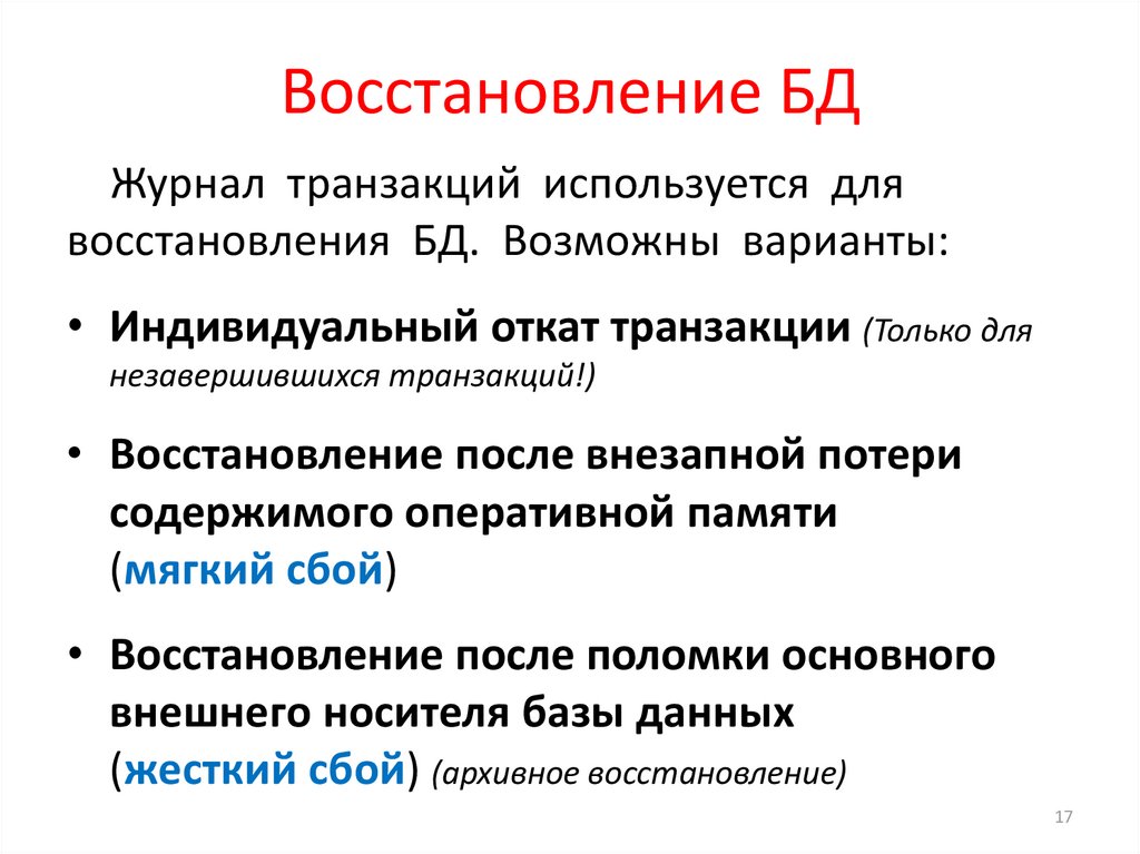 Тип восстановления. Восстановление базы данных. Методы восстановления базы данных. Функции восстановления БД. Типы восстановления БД.